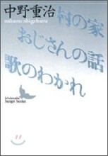 村の家.おじさんの話.歌のわかれ