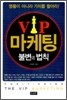VIP 마케팅 불변의 법칙