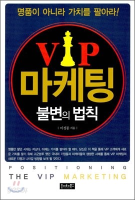 VIP 마케팅 불변의 법칙