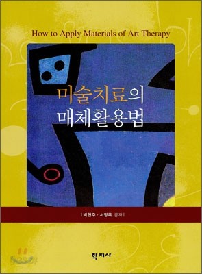 미술치료의 매체활용법