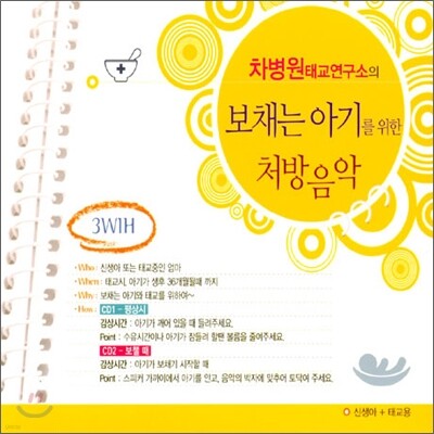 차병원 태교 연구소의 보채는 아기를 위한 처방음악