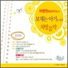 차병원 태교 연구소의 보채는 아기를 위한 처방음악