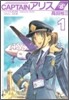 CAPTAINアリス 1