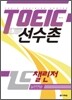TOEIC 선수촌 LC 챌린저 실전연습
