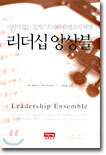 리더십 앙상블