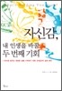 자신감, 내 인생을 바꿀 두 번째 기회