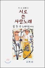 시로 쓴 사랑노래