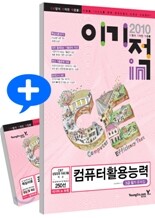 2010 이기적 in 컴퓨터활용능력 3급 필기 문제집