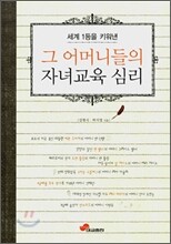 세계 1등을 키워낸 그 어머니들의 자녀교육 심리
