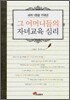 세계 1등을 키워낸 그 어머니들의 자녀교육 심리