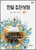 한알 집단상담