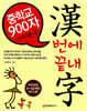중학교 900자 漢번에 끝내字