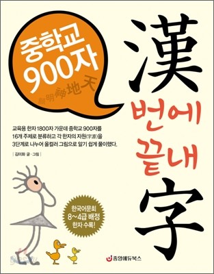 중학교 900자 漢번에 끝내字