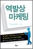 역발상 마케팅