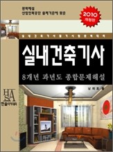 2010 8개년 실내건축 기사 과년도