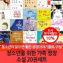 청소년을 위한 가족 성장 소설 20권세트 [상품권5,000원증정]