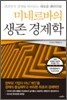 미네르바의 생존경제학
