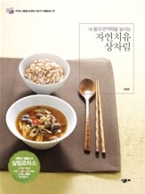 자연치유 상차림