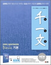 천일문 베이직 기본편 1001 SENTENCES BASIC