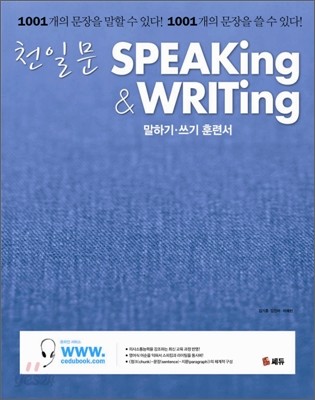 천일문 기본 Basic Speaking &amp; Writing 베이직 스피킹 앤 라이팅