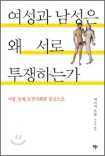 여성과 남성은 왜 서로 투쟁하는가