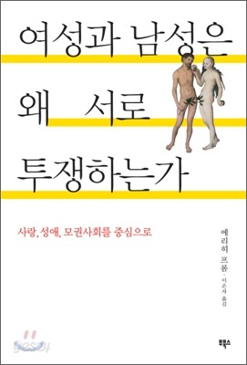 여성과 남성은 왜 서로 투쟁하는가