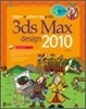 취업준비와 실무능력 향상을 위한 3ds Max Design 2010