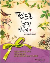 핀드혼 농장 이야기