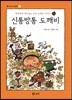 신통방통 도깨비