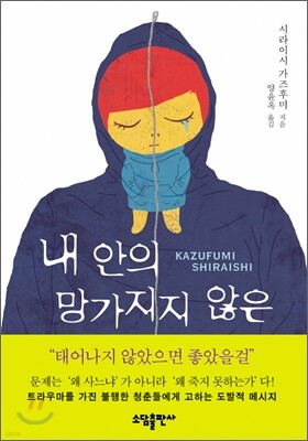 내 안의 망가지지 않은