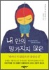 내 안의 망가지지 않은