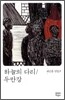 하늘의 다리/두만강