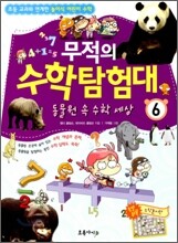 무적의 수학 탐험대 6