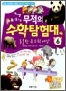 무적의 수학 탐험대 6