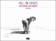 어느 개 이야기