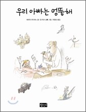 우리 아빠는 엉뚱해
