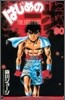 はじめの一步 THE FIGHTING 90