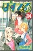 ぱすてる 24
