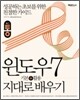 통 윈도우 7 기본+활용 지대로 배우기