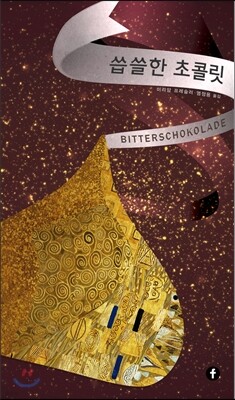 씁쓸한 초콜릿