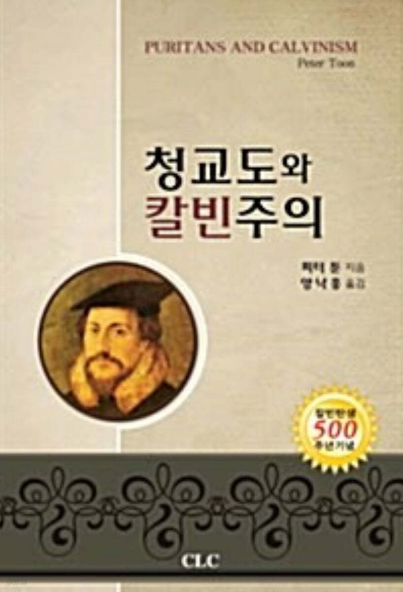 청교도와 칼빈주의