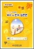 읽으면 익혀지는 우리한자 부수 및 한자 입문편