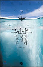 그린란드 지구의 중심을 걷다