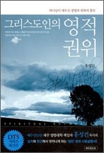 그리스도인의 영적 권위