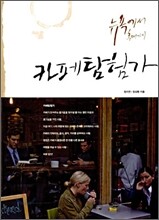 뉴욕에서 홍대까지 카페 탐험가