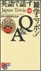 英語で話す「雜學ニッポン」Q&A