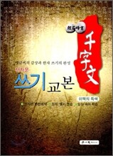 천자문 한자 쓰기 교본