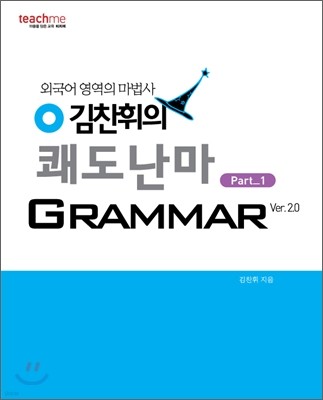 김찬휘의 쾌도난마 Grammar Ver.2.0 Part 1 (2010년)