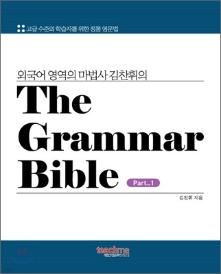 Grammar Bible 그래머 바이블 1