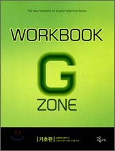 능률 GRAMMAR ZONE 기초편 Workbook